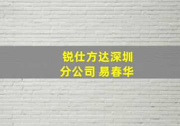 锐仕方达深圳分公司 易春华